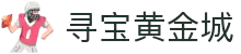 寻宝黄金城游戏 (中国)官方网站"